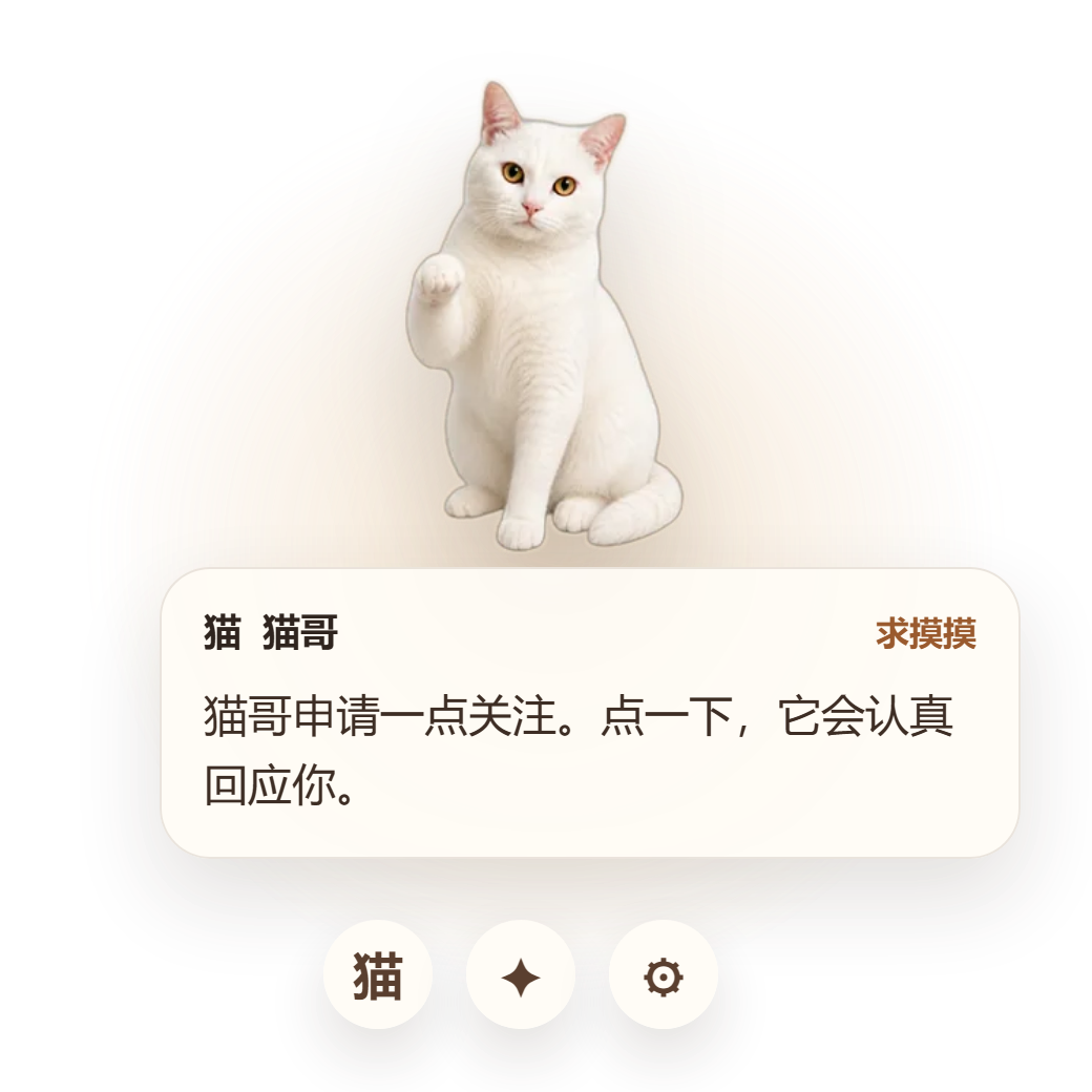 猫哥桌面宠物对话和快捷按钮界面